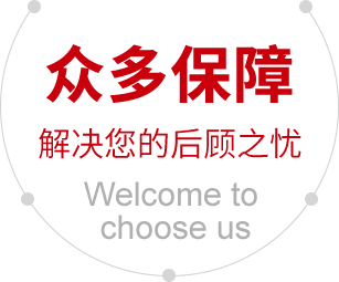 众多保障